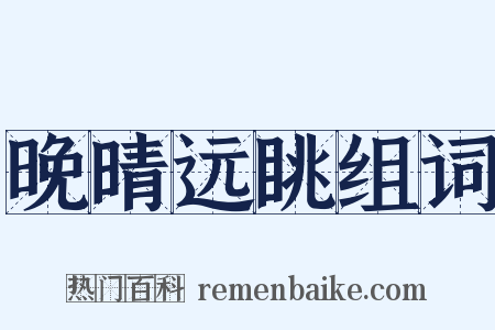 晚晴远眺组词是什么意思的图片